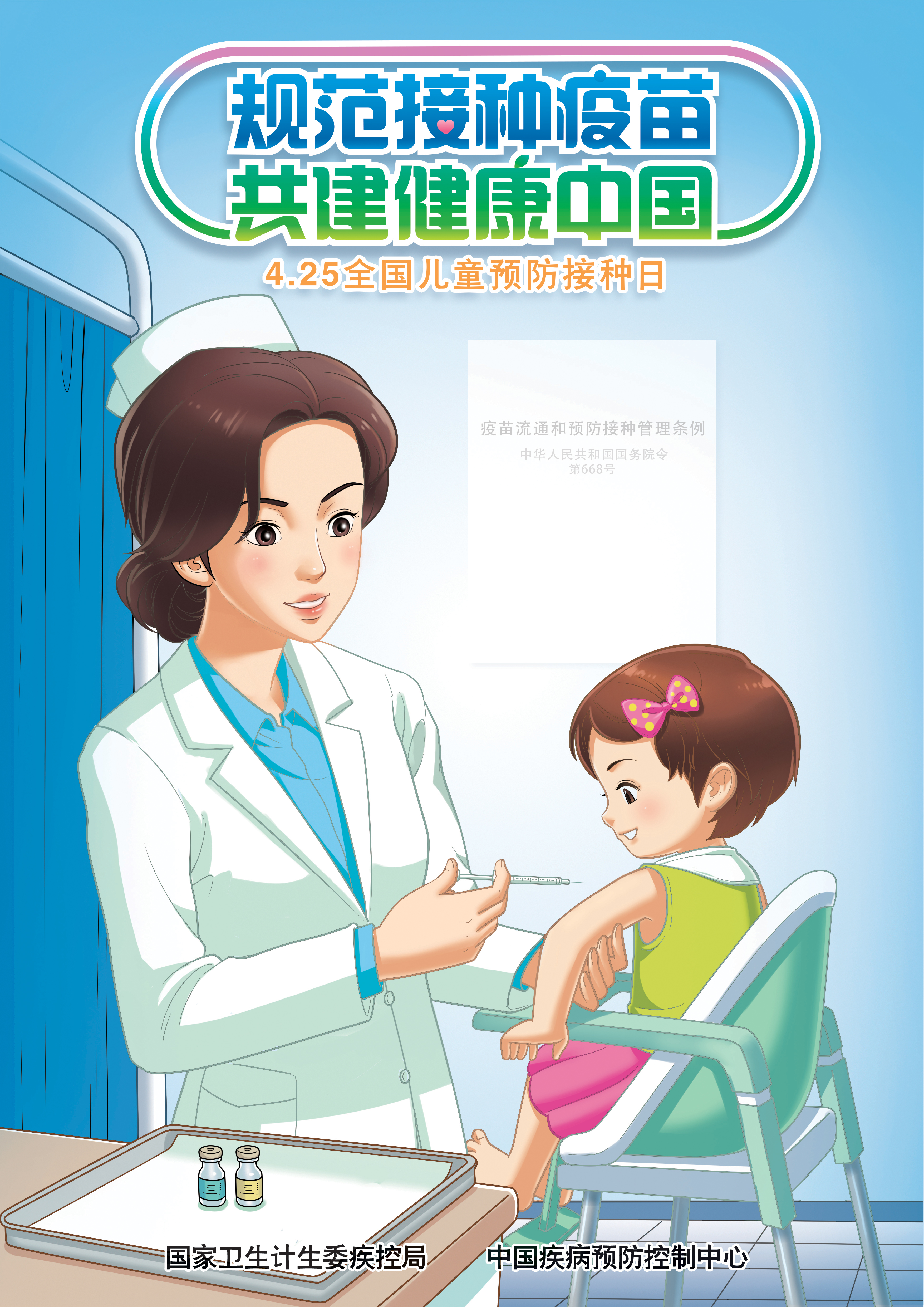 规范接种疫苗 共建健康中国 海报1竖版.jpg