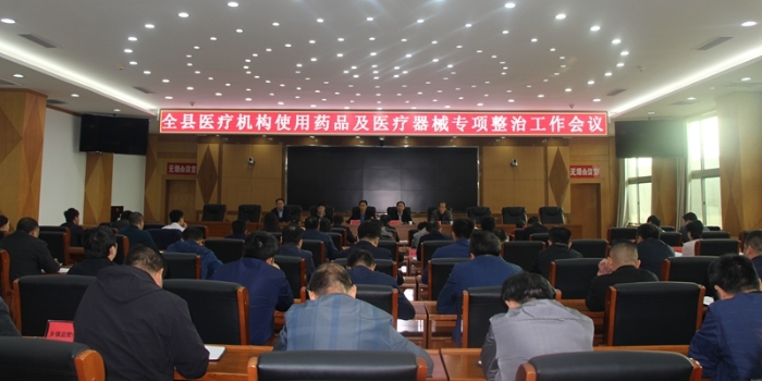 沂水县召开医疗机构使用药品及医疗器械专项整治工作会议 -1