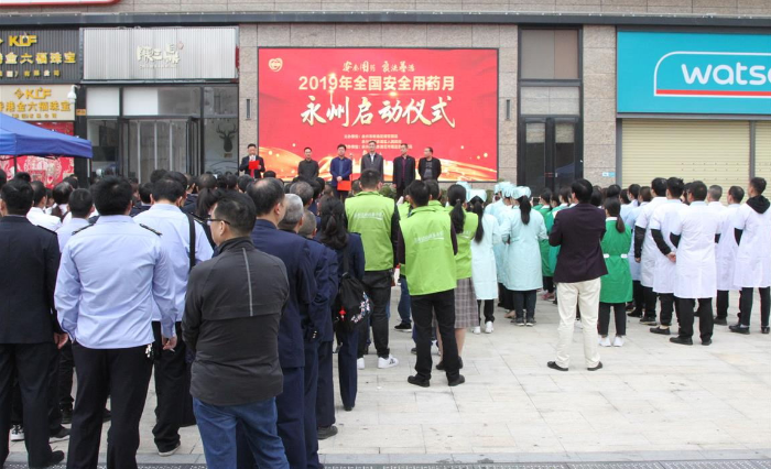 2019年全国安全用药月永州启动仪式.png