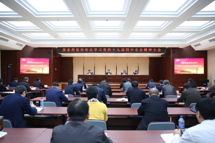 国家药监局召开传达学习党的十九届四中全会精神大会