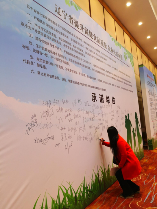 辽宁举办“提升保健食品质量 企业公开承诺”活动