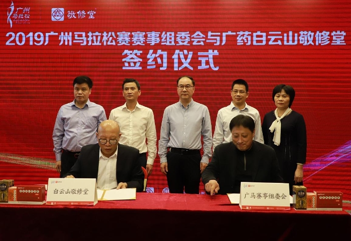 2019广马赛事组委会与白云山敬修堂签约仪式