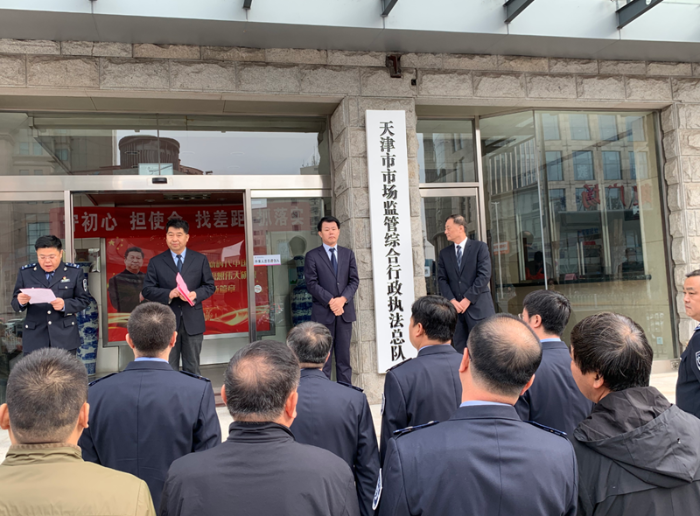 天津市市场监管综合行政执法总队正式挂牌