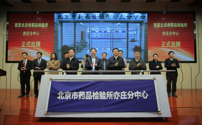 北京市药品检验所亦庄分中心挂牌