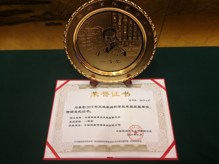 “中国保健食品风险预警平台”捧回“王选新闻科学技术奖”