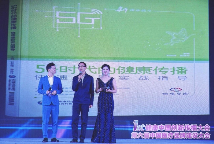 《5G时代的健康传播——新媒体能力快速进阶实训指导》新书发布现场