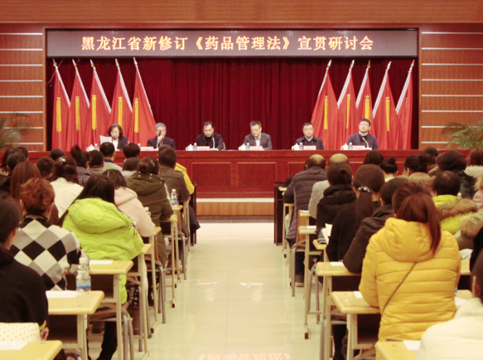 黑龙江举办新修订《药品管理法》宣贯研讨会
