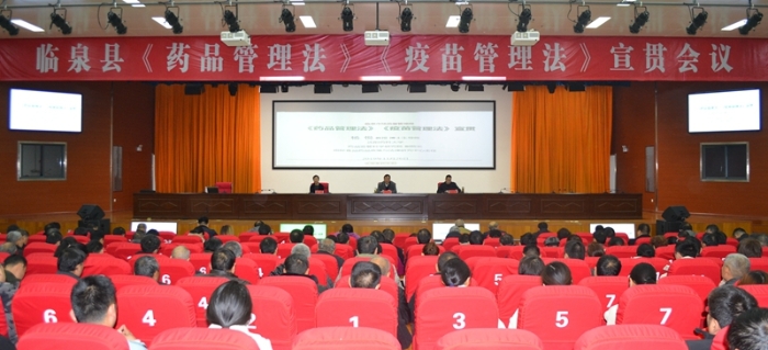 临泉县举办《药品管理法》《疫苗管理法》 宣贯会