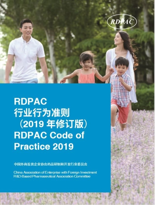 （RDPAC行业行为准则2019年修订版）