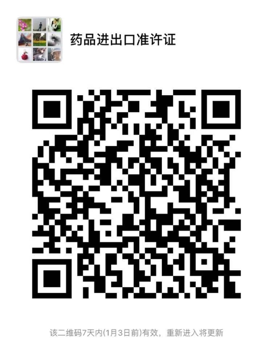 药品进出口准许证管理系统微信工作群二维码