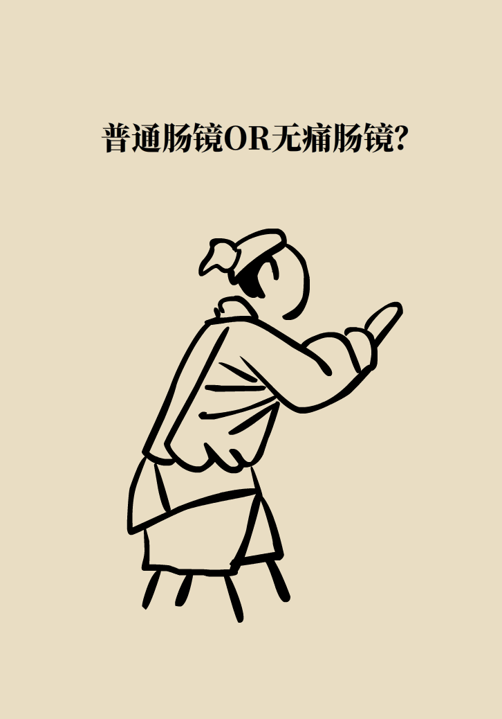 害怕做肠镜看看这些你就不怕了