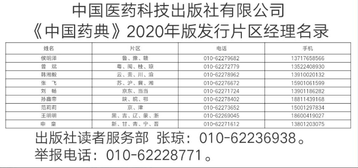2020年版《中国药典》发行片区经理名录