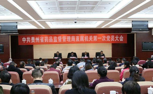 中共贵州省药品监管局直属机关第一次党员大会召开