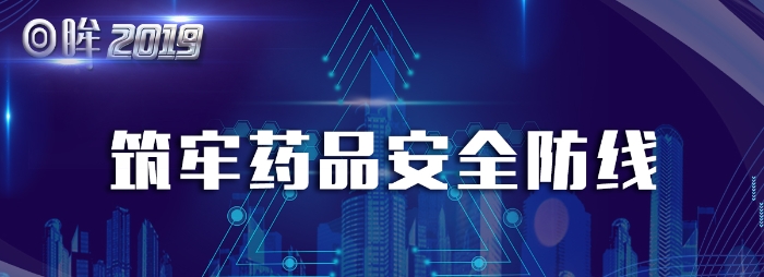 筑牢药品安全防线