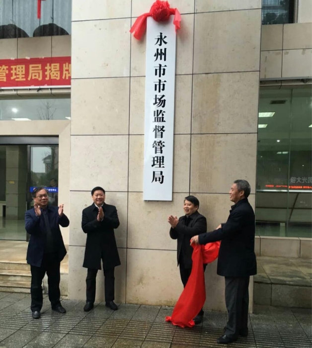 永州市市场监督管理局正式揭牌。