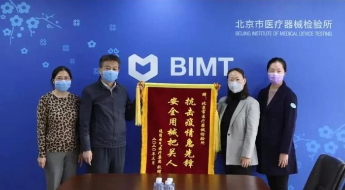 图为企业赠送锦旗向北京市医疗器械检验所疫情防控期间所做的工作表示感谢。