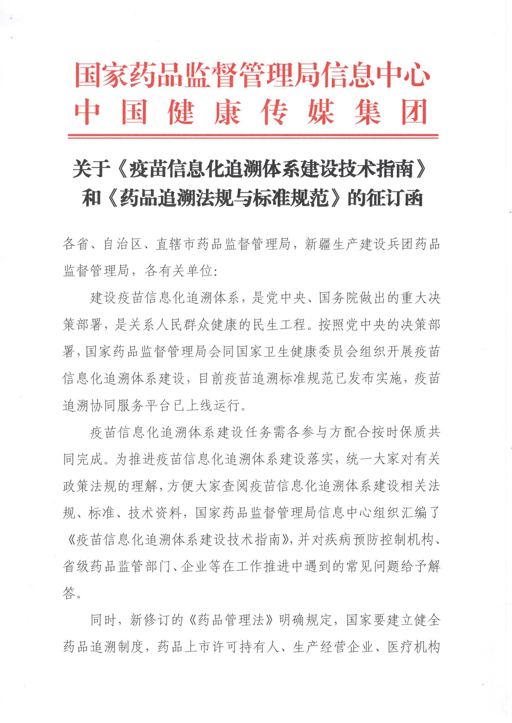 疫苗和药品追溯技术指南征订函
