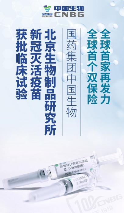 国药集团中国生物北京生物制品研究所新冠灭活疫苗获批临床试验
