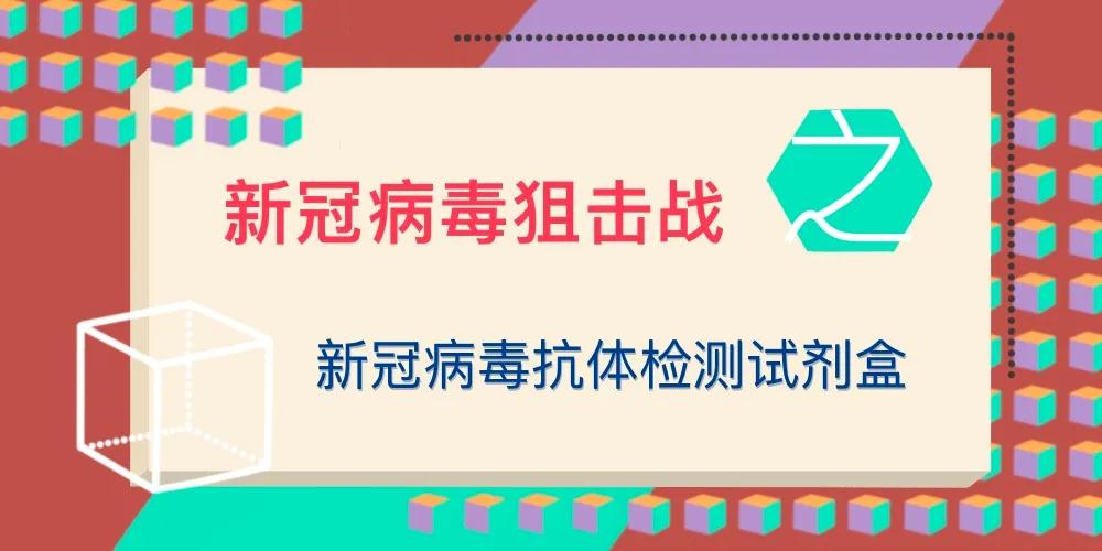 新冠病毒抗体检测试剂盒1