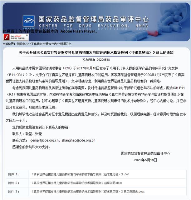 《真实世界证据支持儿童药物研发与审评的技术指导原则（征求意见稿）》