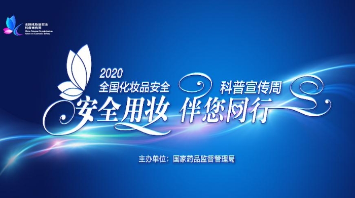 2020年全国化妆品安全科普宣传周 将于5月25日正式启动