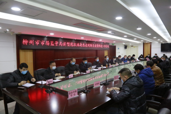 柳州市市场监督管理局部署新型冠状病毒感染肺炎疫情防控工作