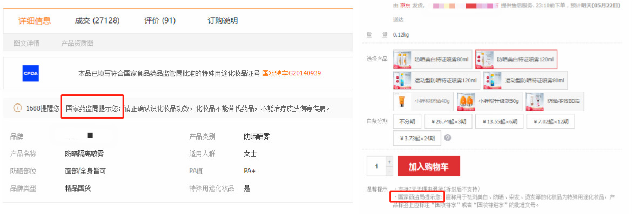 图为电商平台化妆品消费提示。（左：阿里巴巴 右：京东）