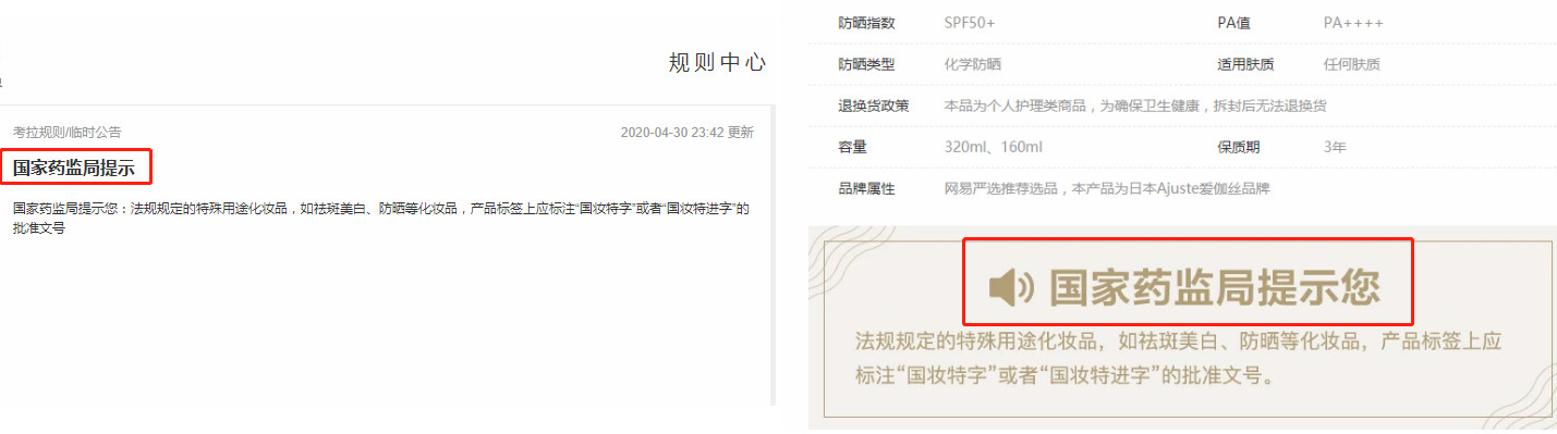 图为电商平台化妆品消费提示。（左：网易考拉 右：网易严选）