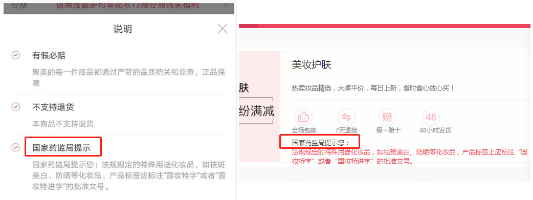 图为电商平台化妆品消费提示。（左：聚美优品 右：拼多多）