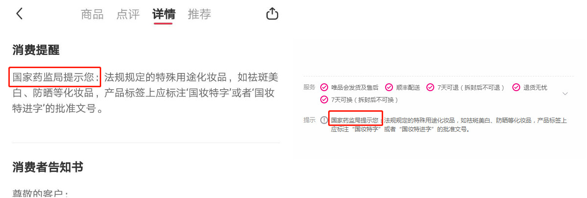 图为电商平台化妆品消费提示。（左：小红书 右：唯品会）