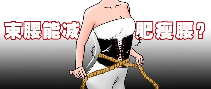 束腰能减肥吗?不,它不能!还危害身体