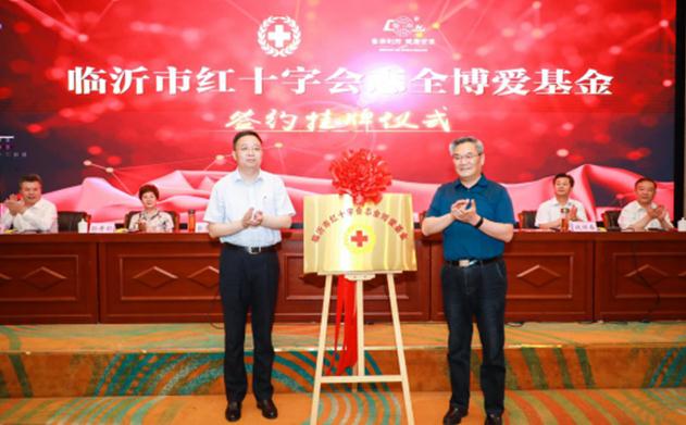 临沂市红十字“志全博爱基金”揭牌成立
