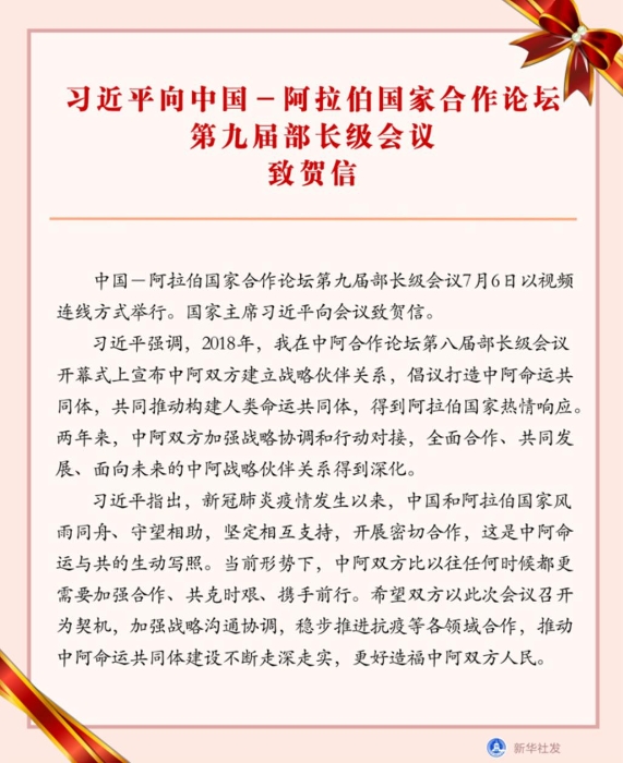 习近平向中国－阿拉伯国家合作论坛第九届部长级会议致贺信