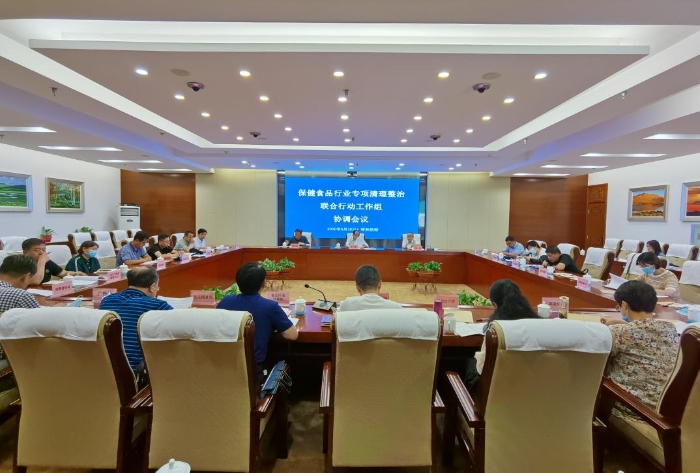 内蒙古自治区市场监管局召开保健食品行业专项清理整治联合行动工作组协调会