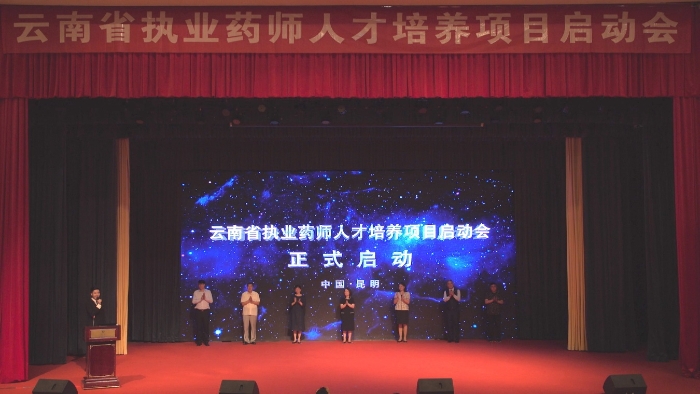 图为“2020年度云南省执业药师人才培养项目启动会”启动仪式