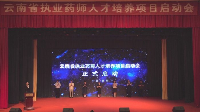 图为“2020年度云南省执业药师人才培养项目启动会”启动仪式
