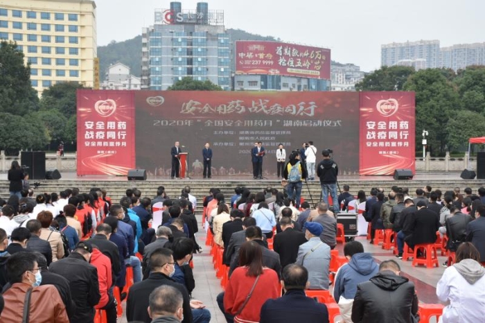 2020年“全国安全用药月”湖南启动仪式在郴州举行