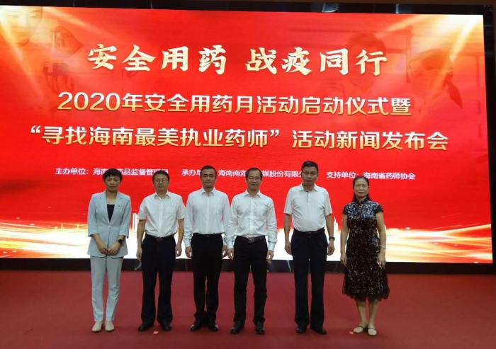 图：海南省2020年安全用药月活动启动仪式暨“寻找海南最美执业药师”活动新闻发布会现场。