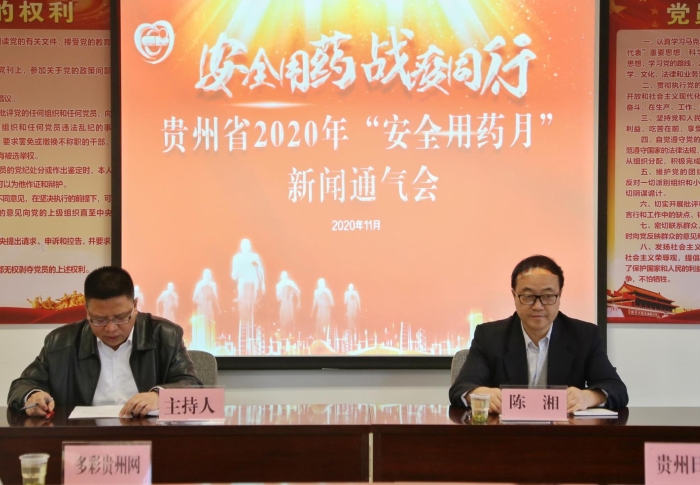 2020年贵州省“安全用药月”活动正式启动