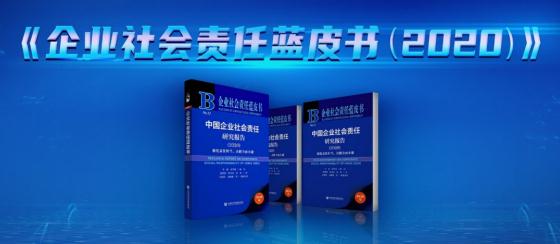 中国社科院《企业社会责任蓝皮书（2020）》发布