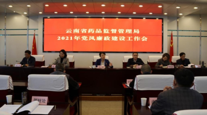 云南省药监局召开2021年党风廉政建设工作会议