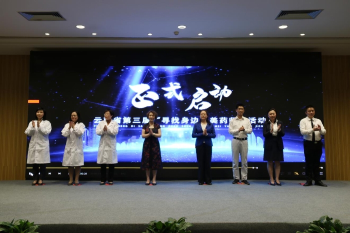 云南省第三届“寻找身边最美药师” 启动仪式在昆明举行