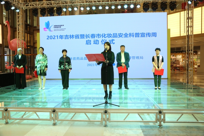 图为2021年吉林省暨长春市化妆品安全科普宣传周活动启动仪式。