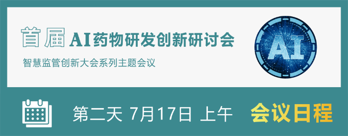 7月16日8:30,首届ai药物研发创新研讨会线上开播