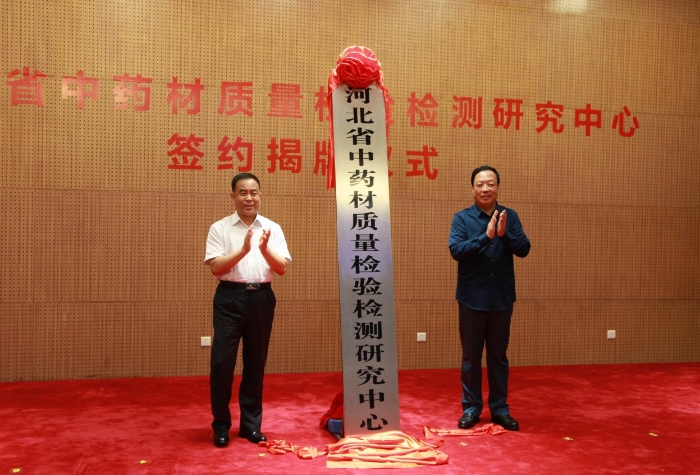 签约仪式后，许彦增与天士力集团创始人闫希军共同为河北省中药材质量检验检测研究中心揭牌。 