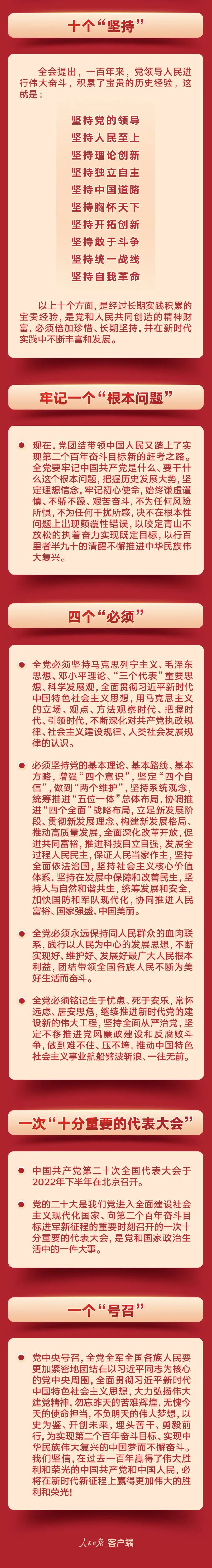 8个数字，带你学习六中全会公报