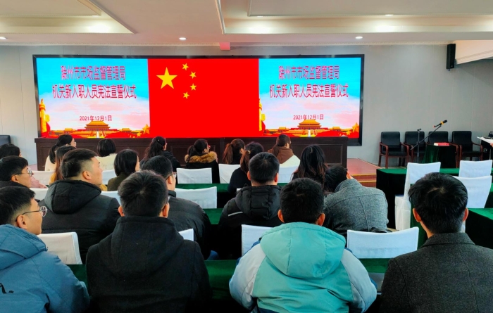 滁州市场监督管理局组织2021年新进机关干部参加“宪法宣誓”活动， 强化宪法法治意识。