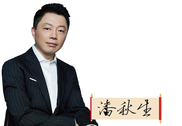 上海家化联合股份有限公司党委书记、董事长兼CEO 潘秋生