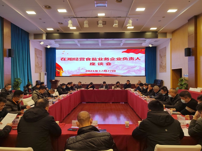 省市场监管局组织召开在湘经营食盐业务企业负责人座谈会