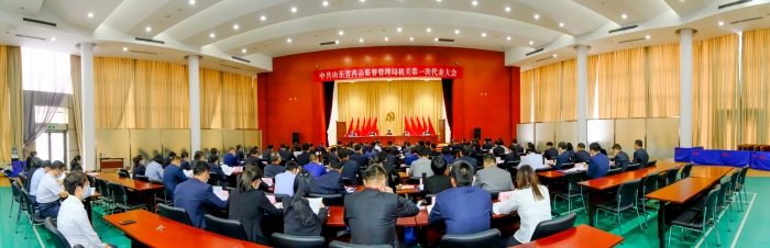 图为2021年6月16日，中共山东省药监局机关第一次代表大会召开。